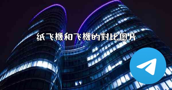 纸飞機和飞機的對比图片