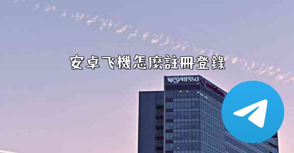 安卓飞機怎麼註冊登錄