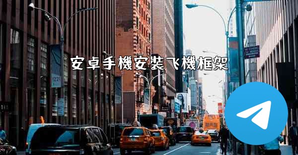 安卓手機安裝飞機框架