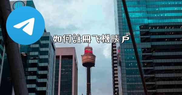 如何註冊飞機賬戶