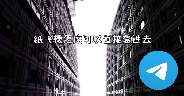 纸飞機怎麼可以直接登进去
