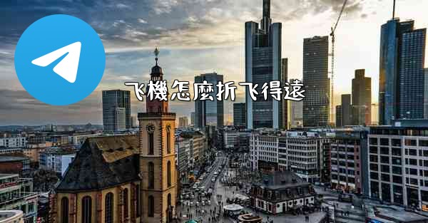 飞機怎麼折飞得遠