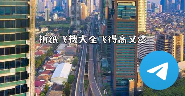 折纸飞機大全飞得高又遠