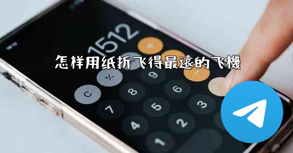 怎样用纸折飞得最遠的飞機