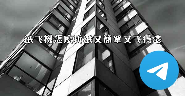 纸飞機怎麼折纸又簡單又飞得遠