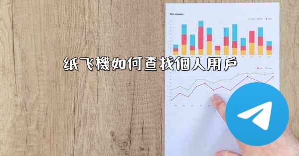 纸飞機如何查找個人用戶