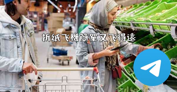 折纸飞機簡單又飞得遠