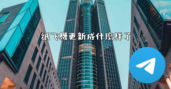 纸飞機更新成什麼样了