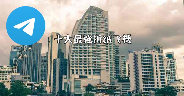 十大最強折纸飞機