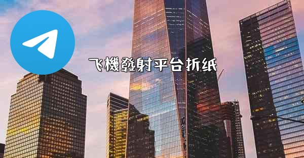 飞機發射平台折纸