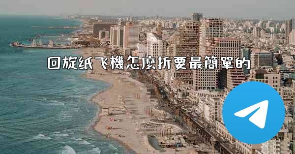 回旋纸飞機怎麼折要最簡單的