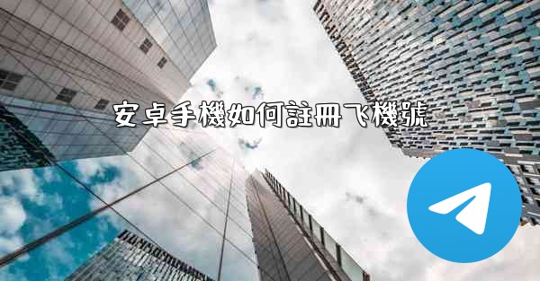 安卓手機如何註冊飞機號