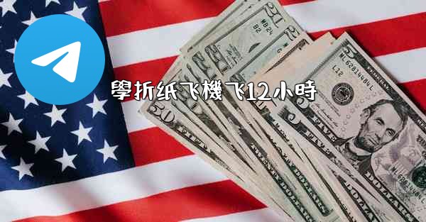 學折纸飞機飞12小時