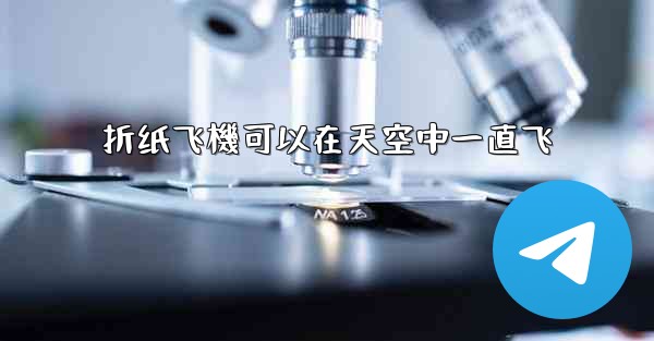 折纸飞機可以在天空中一直飞