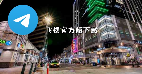 飞機官方版下載