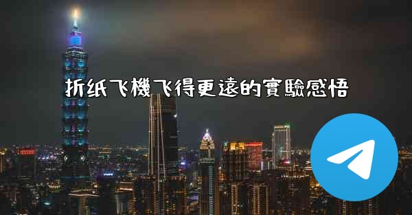 折纸飞機飞得更遠的實驗感悟