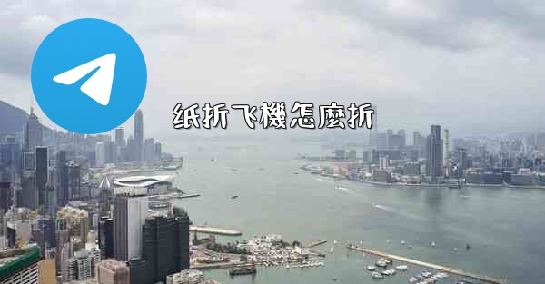 <b>纸折飞機怎麼折</b>