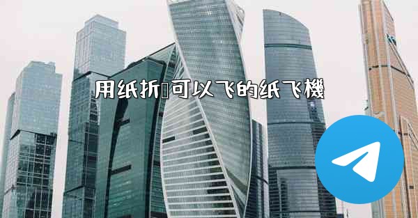 用纸折叠可以飞的纸飞機