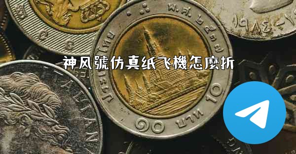 神风號仿真纸飞機怎麼折