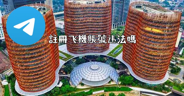 <b>註冊飞機賬號违法嗎</b>