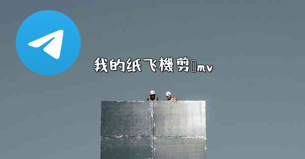 我的纸飞機剪辑mv
