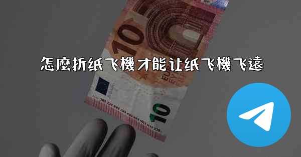 怎麼折纸飞機才能让纸飞機飞遠