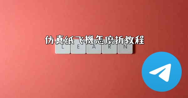 仿真纸飞機怎麼折教程