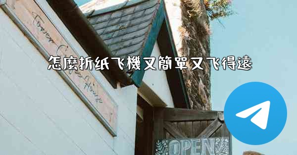 怎麼折纸飞機又簡單又飞得遠