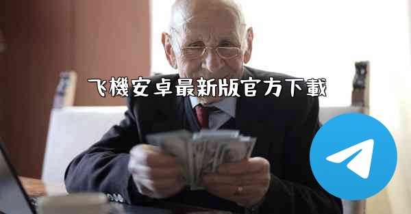飞機安卓最新版官方下載