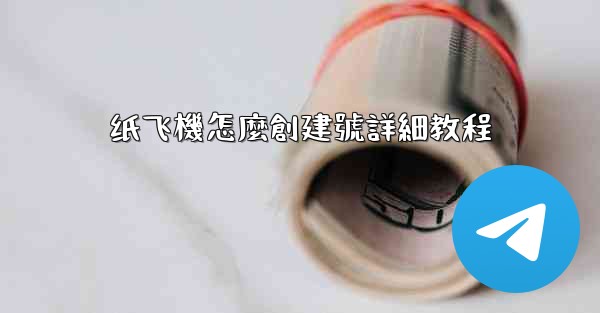 纸飞機怎麼創建號詳細教程
