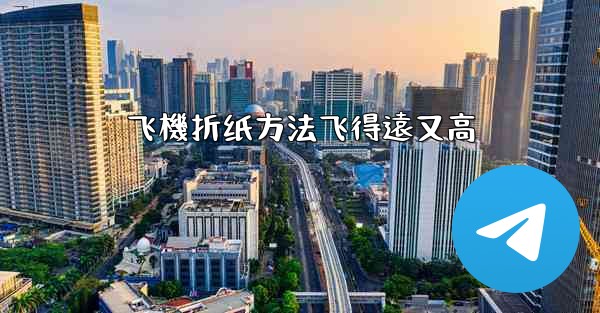 飞機折纸方法飞得遠又高