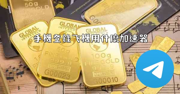 手機登錄飞機用什麼加速器