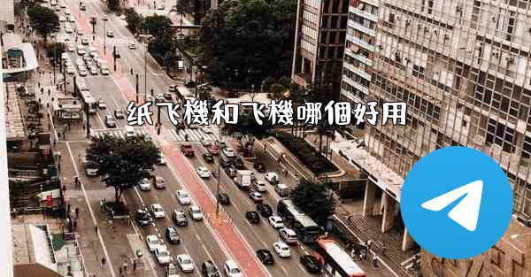 纸飞機和飞機哪個好用