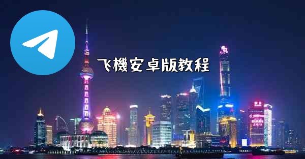 飞機安卓版教程