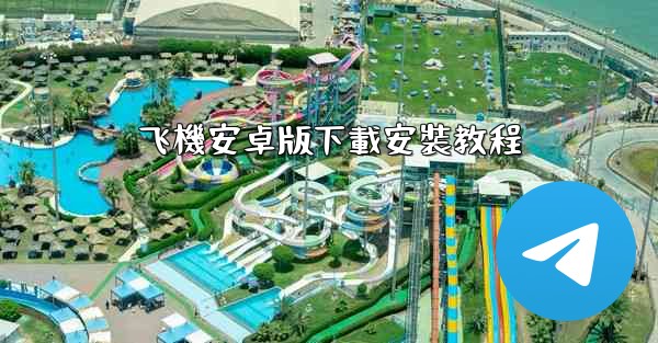 飞機安卓版下載安裝教程