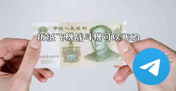 折纸飞機战斗機可以飞的