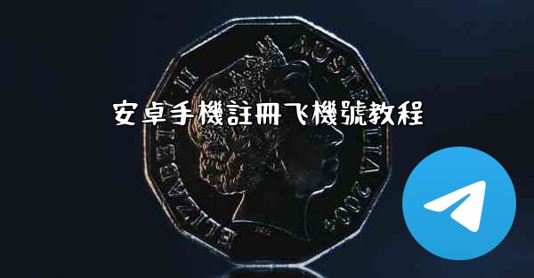 安卓手機註冊飞機號教程