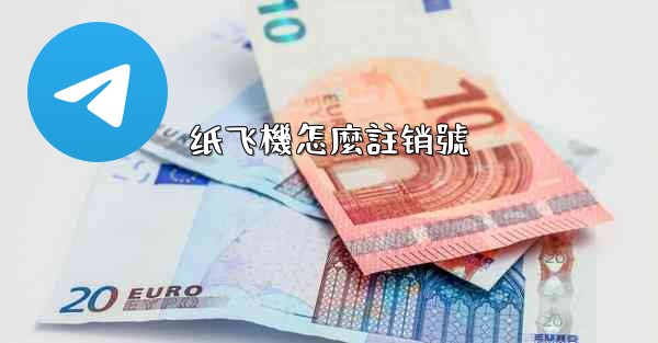 <b>纸飞機怎麼註销號</b>