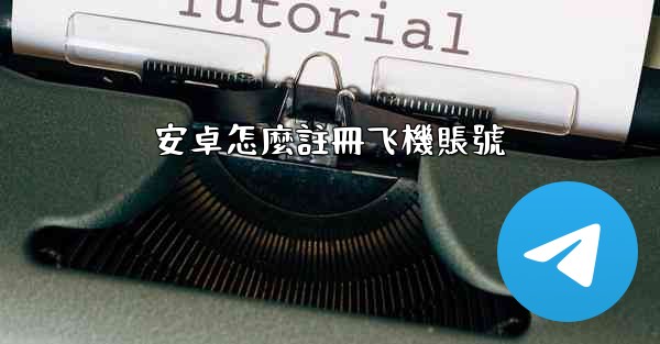 安卓怎麼註冊飞機賬號
