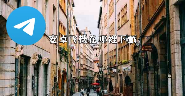 安卓飞機在哪裡下載