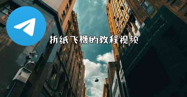 折纸飞機的教程视频