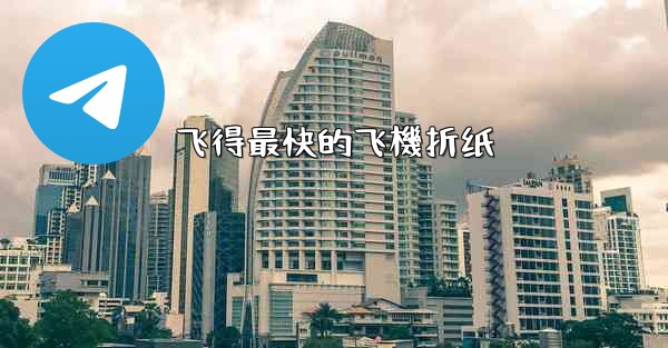 飞得最快的飞機折纸