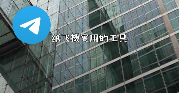 纸飞機實用的工具