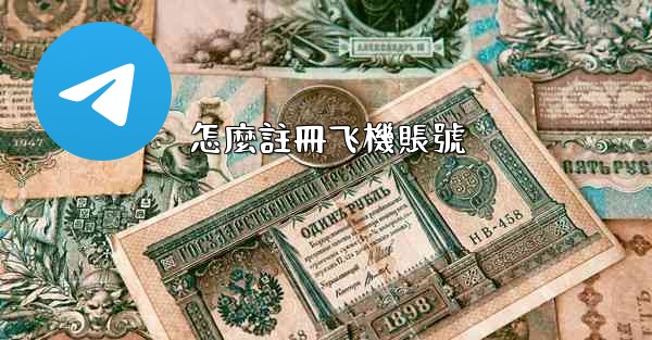 怎麼註冊飞機賬號