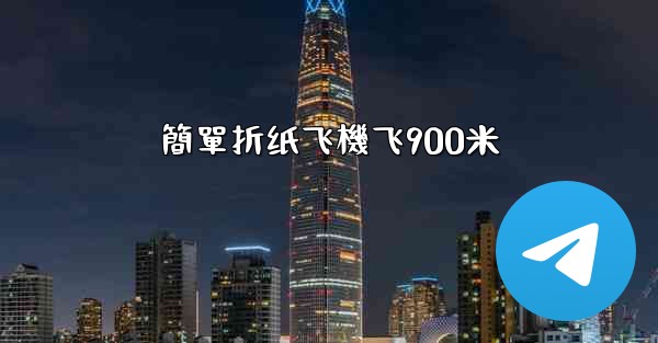 簡單折纸飞機飞900米