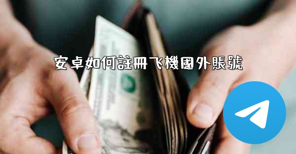 安卓如何註冊飞機國外賬號