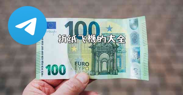 折纸飞機的大全