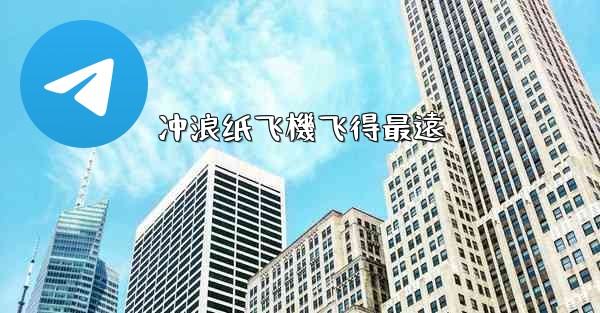 冲浪纸飞機飞得最遠