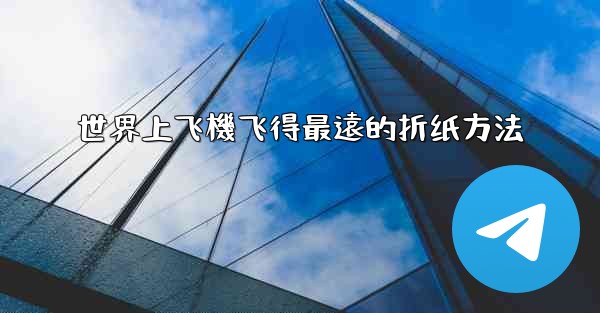 世界上飞機飞得最遠的折纸方法