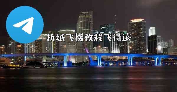 折纸飞機教程飞得遠